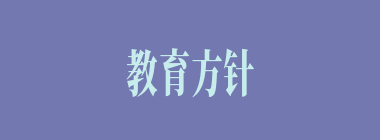 教育方针什么意思？教育方针怎么读？
