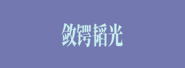 敛锷韬光什么意思？敛锷韬光怎么读？