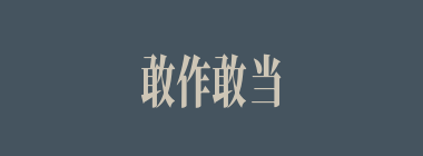 敢作敢当什么意思？敢作敢当怎么读？