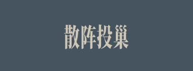 散阵投巢什么意思？散阵投巢怎么读？