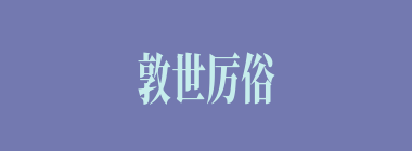 敦世厉俗什么意思？敦世厉俗怎么读？