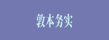 敦本务实什么意思？敦本务实怎么读？