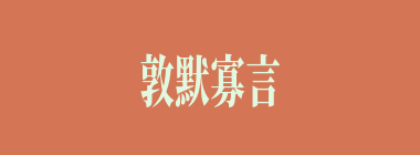 敦默寡言什么意思？敦默寡言怎么读？