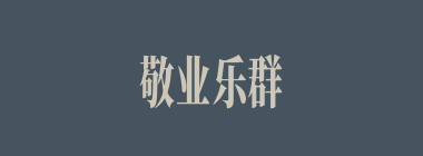 敬业乐群什么意思？敬业乐群怎么读？