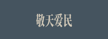 敬天爱民什么意思？敬天爱民怎么读？