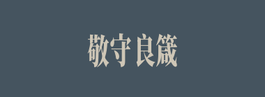 敬守良箴什么意思？敬守良箴怎么读？