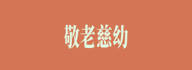 敬老慈幼什么意思？敬老慈幼怎么读？