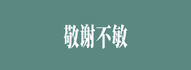 敬谢不敏什么意思？敬谢不敏怎么读？