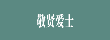 敬贤爱士什么意思？敬贤爱士怎么读？
