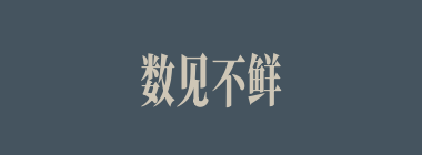 数见不鲜什么意思？数见不鲜怎么读？