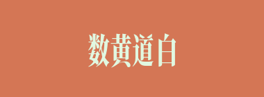 数黄道白什么意思？数黄道白怎么读？