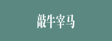 敲牛宰马什么意思？敲牛宰马怎么读？