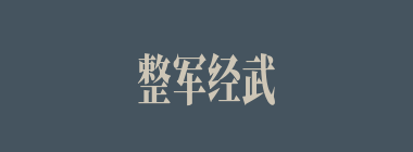 整军经武什么意思？整军经武怎么读？