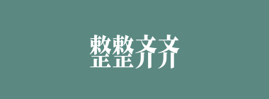 整整齐齐什么意思？整整齐齐怎么读？