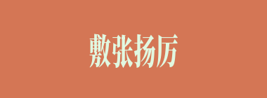 敷张扬厉什么意思？敷张扬厉怎么读？