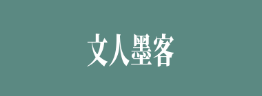 文人墨客什么意思？文人墨客怎么读？