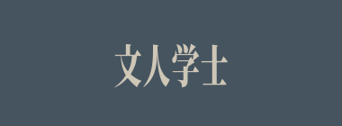 文人学士什么意思？文人学士怎么读？