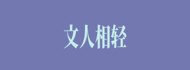 文人相轻什么意思？文人相轻怎么读？