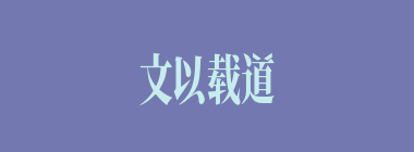 文以载道什么意思？文以载道怎么读？