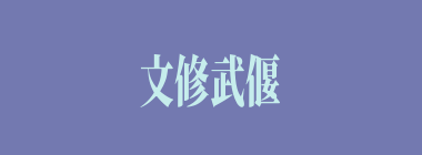 文修武偃什么意思？文修武偃怎么读？