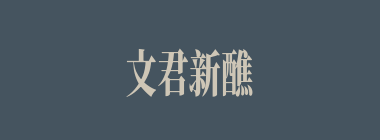 文君新醮什么意思？文君新醮怎么读？