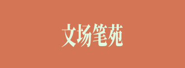 文场笔苑什么意思？文场笔苑怎么读？