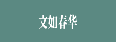 文如春华什么意思？文如春华怎么读？