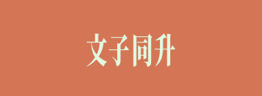 文子同升什么意思？文子同升怎么读？