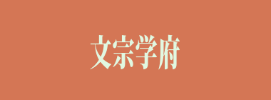 文宗学府什么意思？文宗学府怎么读？