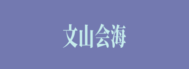 文山会海什么意思？文山会海怎么读？