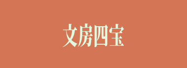 文房四宝什么意思？文房四宝怎么读？