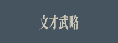 文才武略什么意思？文才武略怎么读？