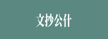 文抄公什么意思？文抄公怎么读？