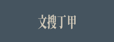 文搜丁甲什么意思？文搜丁甲怎么读？
