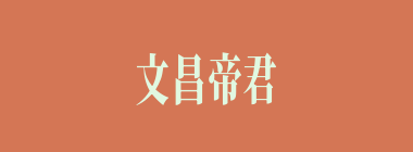 文昌帝君什么意思？文昌帝君怎么读？