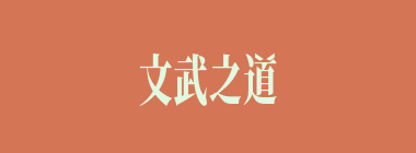 文武之道，一张一弛什么意思？文武之道，一张一弛怎么读？