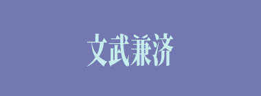 文武兼济什么意思？文武兼济怎么读？