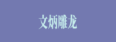 文炳雕龙什么意思？文炳雕龙怎么读？