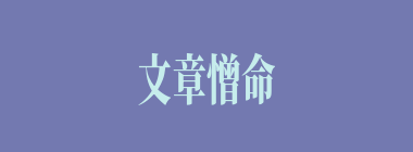 文章憎命什么意思？文章憎命怎么读？