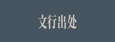 文行出处什么意思？文行出处怎么读？