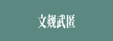 文觌武匿什么意思？文觌武匿怎么读？