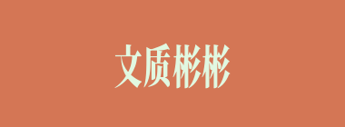 文质彬彬什么意思？文质彬彬怎么读？