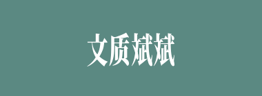 文质斌斌什么意思？文质斌斌怎么读？