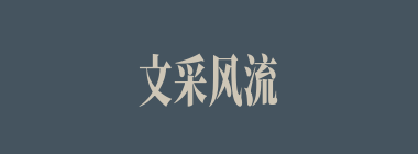 文采风流什么意思？文采风流怎么读？