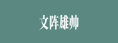 文阵雄帅什么意思？文阵雄帅怎么读？