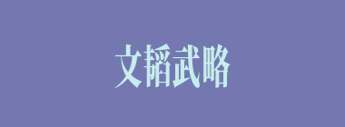 文韬武略什么意思？文韬武略怎么读？