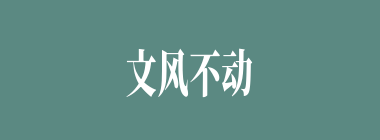 文风不动什么意思？文风不动怎么读？