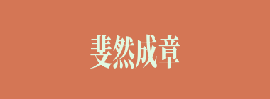 斐然成章什么意思？斐然成章怎么读？