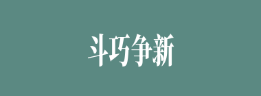 斗巧争新什么意思？斗巧争新怎么读？