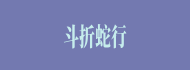 斗折蛇行什么意思？斗折蛇行怎么读？
